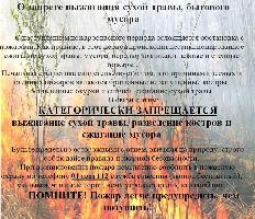 О запрете выжигания сухой растительности! За это грозит административная и уголовная ответственность!