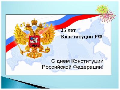 12 декабря 2018г - 25 лет Конституции РФ!