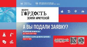 конкурс "Гордость земли Иркутской"