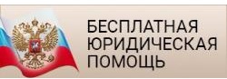 Бесплатная юридическая помощь