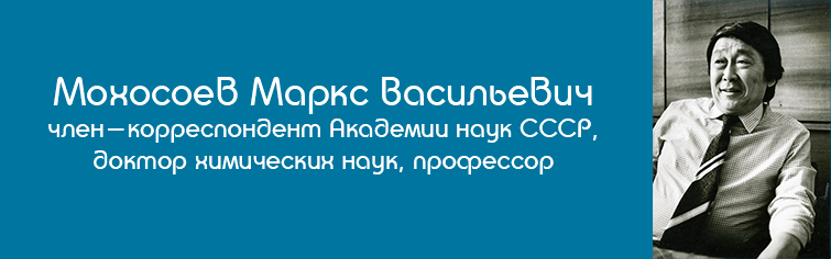 Баннер Мохосоев В.Б.