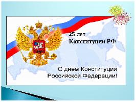 12 декабря 2018г - 25 лет Конституции РФ!