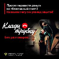 Просят перевести деньги на безопасный счет"?