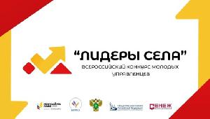 конкурс "ЛИДЕРЫ СЕЛА"