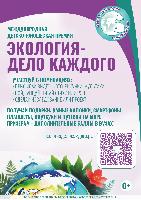 Экология - дело каждого