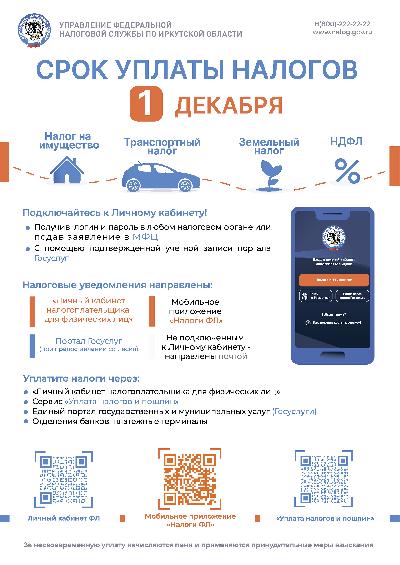 Информация о сроке уплаты налогов